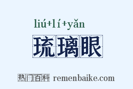 琉璃眼是什么意思的图片